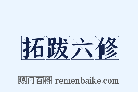 拓跋六修是什么意思的图片